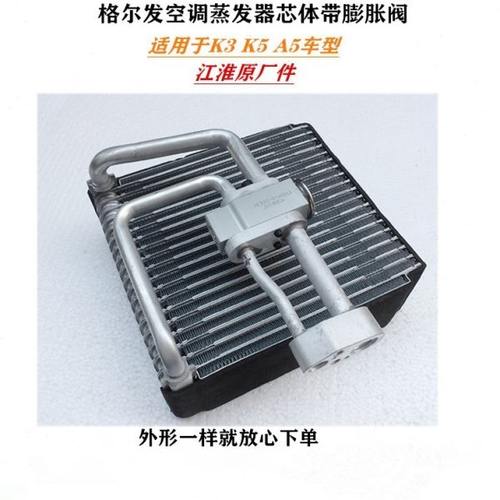 江淮格尔发K3 A5 K5空调蒸发器蒸发箱 芯 芯体冷凝器带膨胀阀原厂