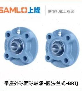 上隆原装-带座外球面球轴承-圆法兰式-BRTJ-D12~17~25~35~45~50