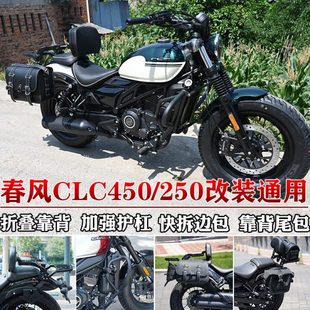 适用春风450clc护杠边包clc250保险杠折叠靠背货架帆布包改装配件