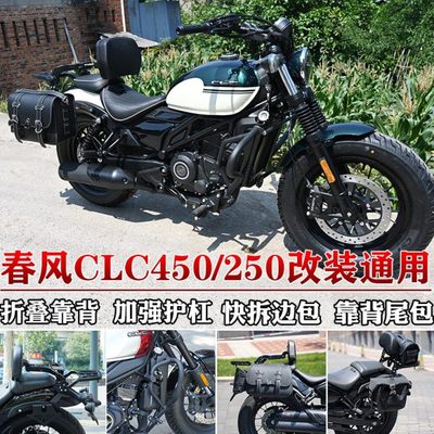 适用春风450clc护杠边包clc250保险杠折叠靠背货架帆布包改装配件