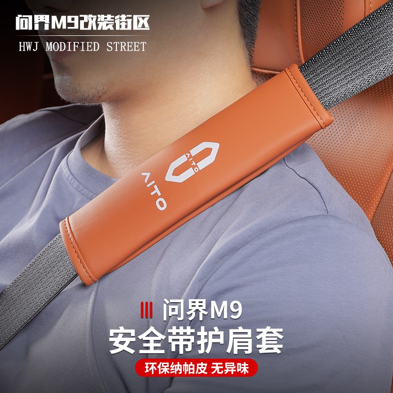 适用于问界m9汽车安全带护肩套配件防护保险带保护套车Z内饰装饰