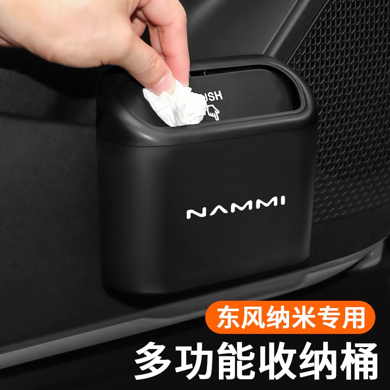 东风纳米BOX/01/EX1汽车用品垃圾桶杂物收纳置物储Y物盒内饰改装