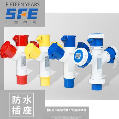 工业插座多功能插头SF-1012/13/14/15 16A SF-1023/24 32A 1分2/3
