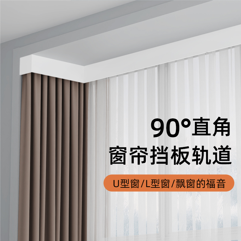 奢帘客窗帘盒轨道一体挡板9v0度飘窗L型U型阳台定制遮挡盒单双轨