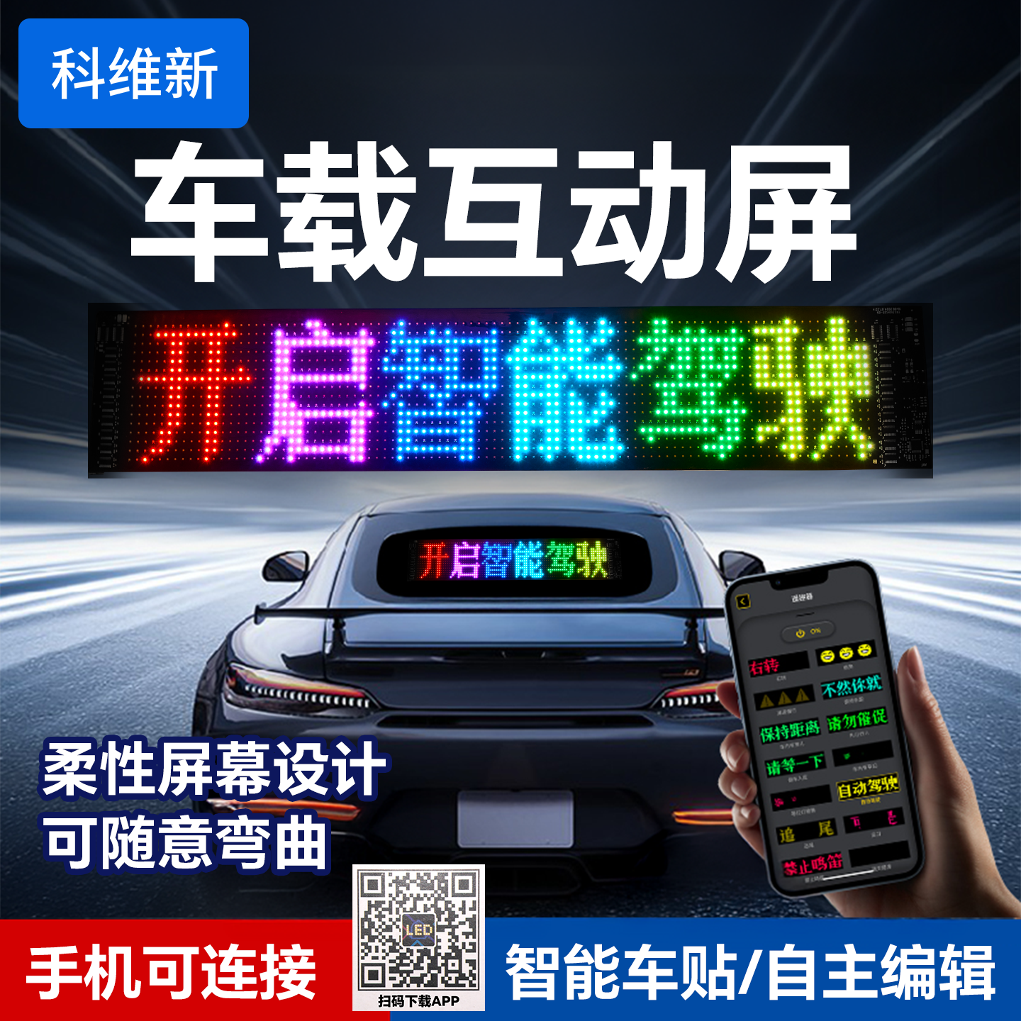 智能车贴车载互动屏柔性led显示屏软屏DIY编辑滚动文字幕车载灯