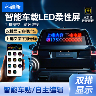 车载LED显示屏后窗玻璃柔性电子走字屏双排全彩广告屏招牌