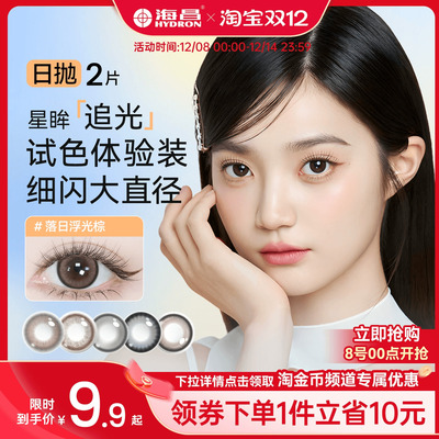 海昌追光美瞳日抛2片试用装隐形眼镜大小直径小样三明治工艺日常