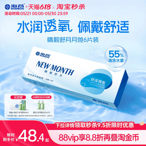 海昌隐形眼镜月抛水凝胶6片装