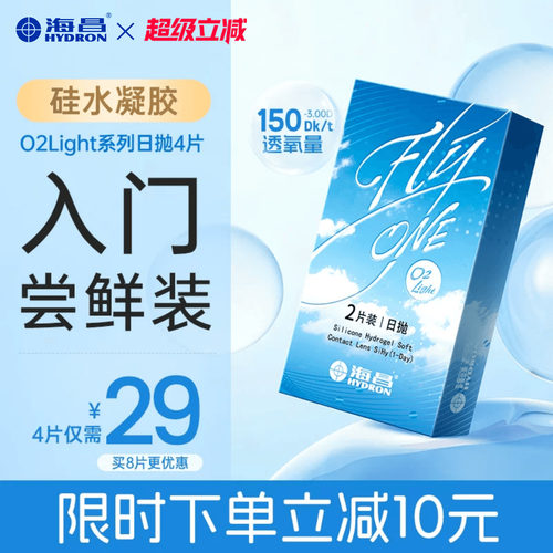海昌O2Light硅水凝胶日抛4片隐形近视眼镜进口正品