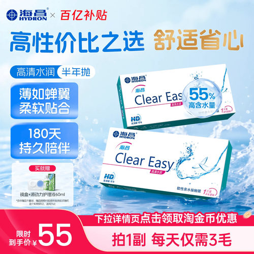 海昌高清半年抛水润舒适隐形眼镜