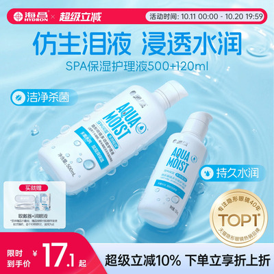 海昌隐形眼镜护理液SPA保湿500+120ml美瞳女小瓶近视专用旗舰正品