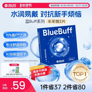 海昌隐形眼镜半年抛蓝buff2片水凝胶透明含水近视官方旗舰店正品