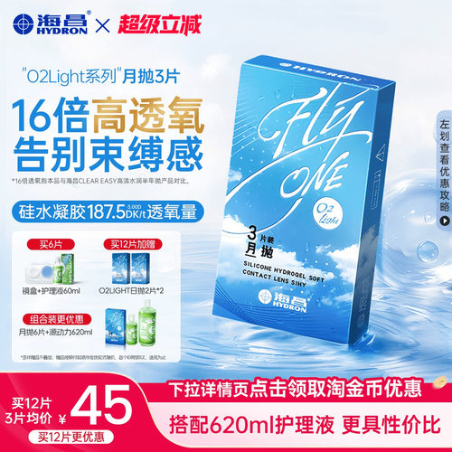 海昌O2Light硅水凝胶月抛3/6片隐形近视眼镜进口正品