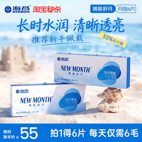 海昌隐形眼镜月抛水凝胶6片装