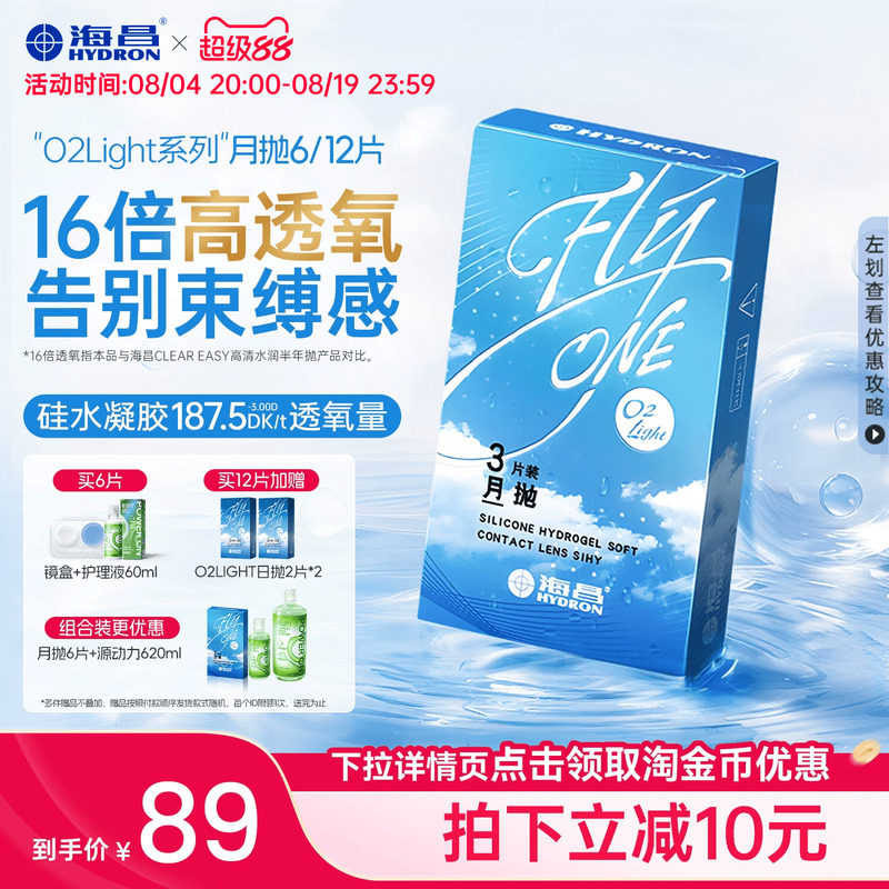 海昌O2Light硅水凝胶月抛6片隐形近视眼镜舒适进口官方旗舰店正品