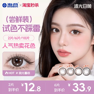 海昌追光美瞳日抛2片试用装隐形眼镜大直径婚礼棕色混血自然日常