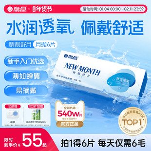 海昌隐形近视眼镜月抛盒6片水凝胶透明片水润透氧官方旗舰店正品
