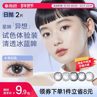 海昌美瞳日抛2/10片试用装彩色隐形眼镜大小直径试色试戴棕色正品