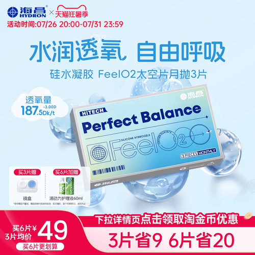 海昌硅水凝胶FeelO2太空片月抛3/6片近视隐形眼镜官方正品旗舰店