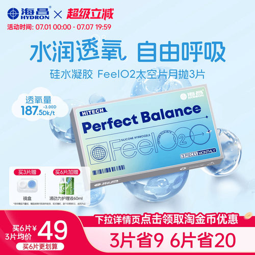 海昌硅水凝胶FeelO2太空片月抛3/6片近视隐形眼镜官方正品旗舰店