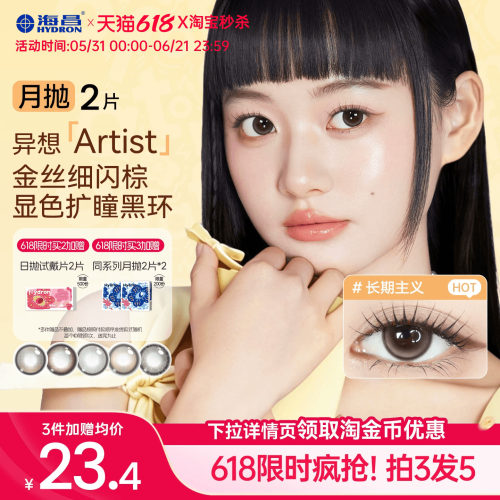 [买3赠2]海昌美瞳月抛2片长期主义隐形眼镜水凝胶黑棕色大小直径