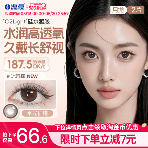 海昌美瞳月抛硅水凝胶2片隐形眼镜O2light大高透氧带度数官方正品