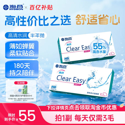 海昌高清半年抛水润舒适隐形眼镜