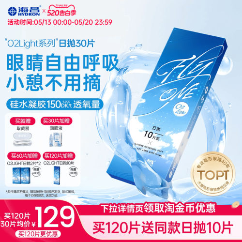 海昌O2Light硅水凝胶日抛30片隐形近视眼镜进口正品