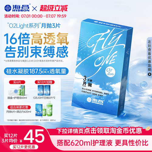 海昌O2Light硅水凝胶月抛3/6片隐形近视眼镜进口正品