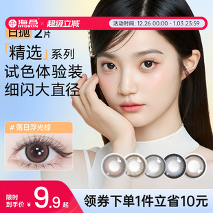 海昌追光美瞳日抛2片试用装 隐形眼镜大小直径小样三明治工艺日常