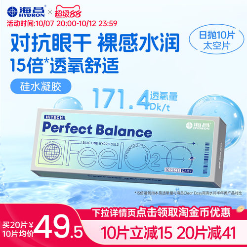 海昌FeelO2太空片硅水凝胶日抛10片隐形眼镜近视进口高透氧正品