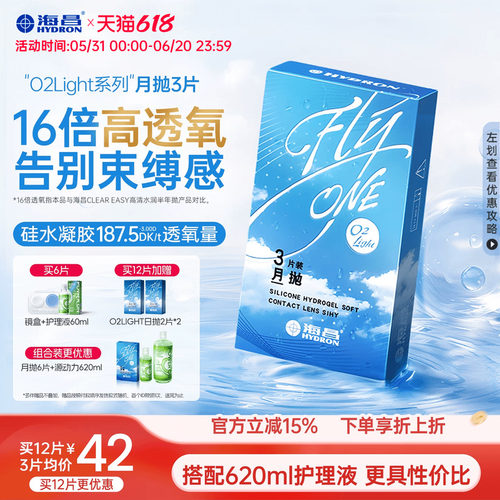 海昌O2Light硅水凝胶月抛3/6片隐形近视眼镜进口正品