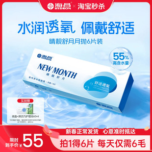海昌月抛隐形近视眼镜6片水凝胶透明含水量高透氧官方旗舰店正品