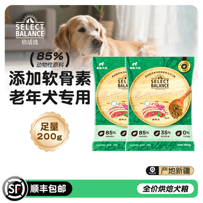 倍适选低温烘焙狗粮天然无谷老年犬老龄犬抗衰老专用100g*2试吃装