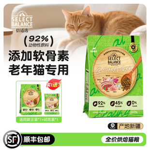 SELECT BALANCE倍适选新疆低温烘焙营养无谷猫粮高龄猫老年猫专用