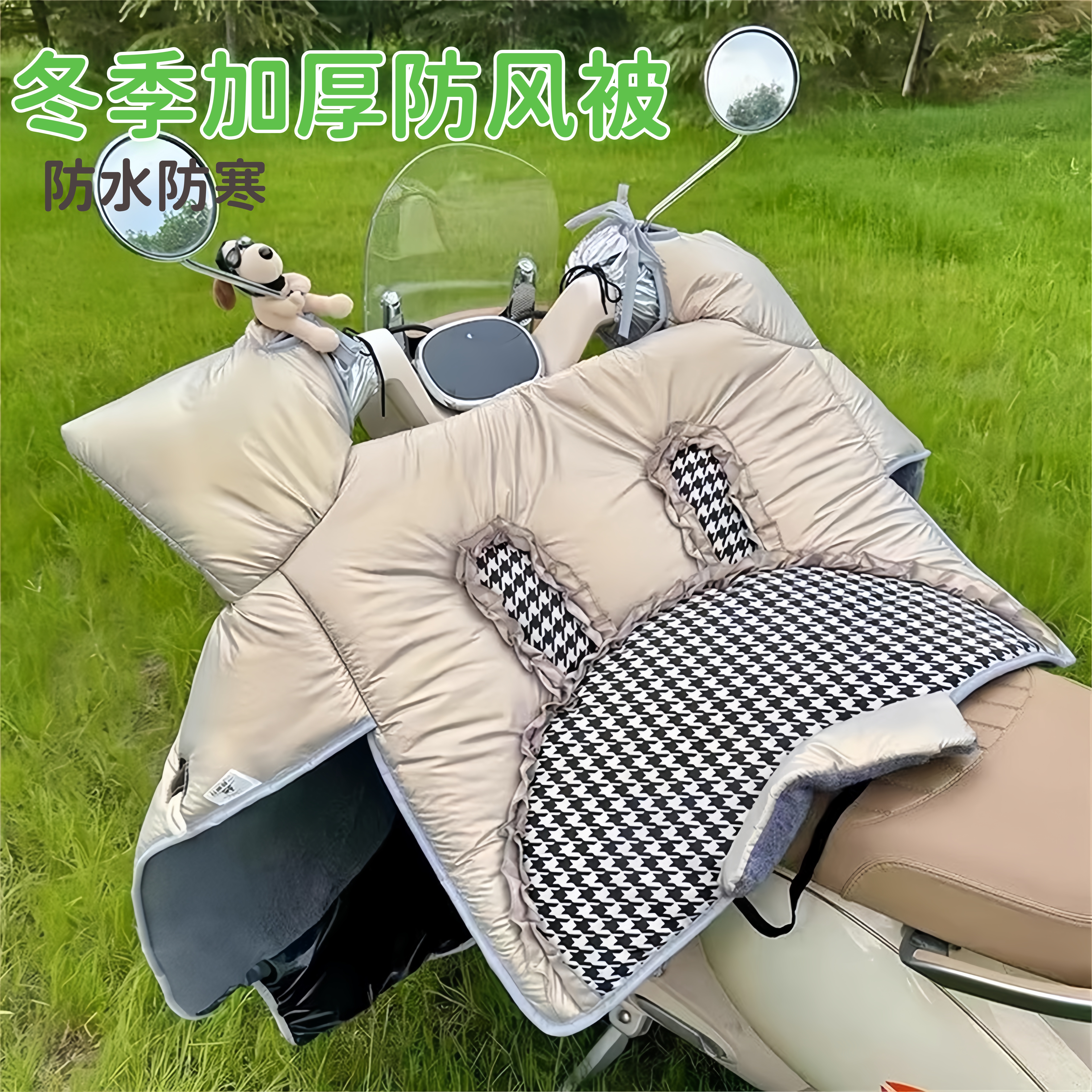 给我的电驴子穿上小棉被了！