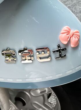适用宝宝巴士车贴蝴蝶结装饰汽车装饰立体可爱个性创意车尾文字