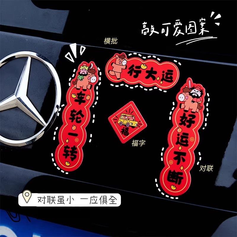 马年大吉磁性车贴对联车轮一转新款创意汽车磁吸春联过年喜庆装饰,节庆用品/礼品,对联,淘宝优惠券,粉丝福利购,淘宝优惠卷