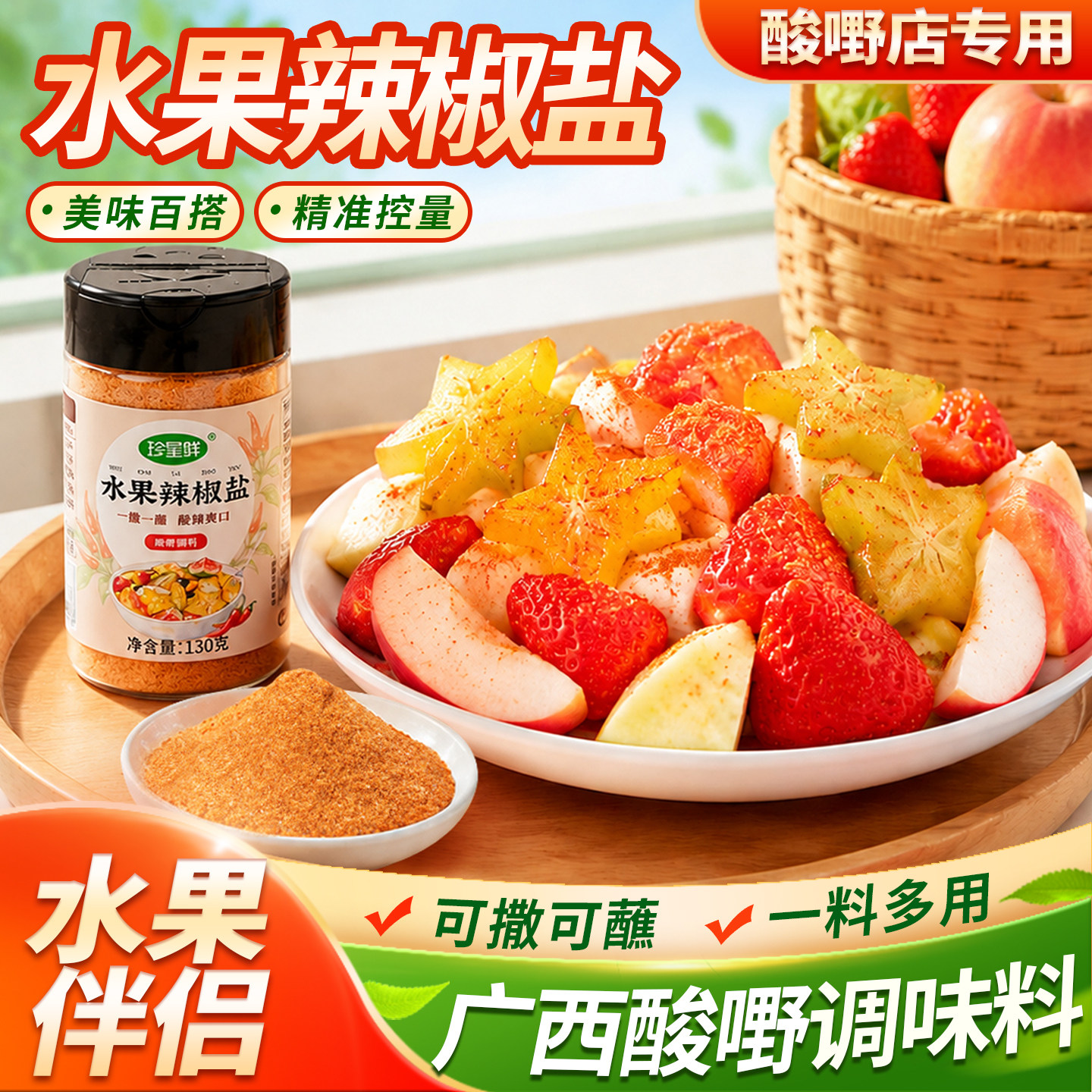 水果酸野调味料芒果李子三华李广西辣椒盐酸嘢椒盐酸梅粉蘸水果盐