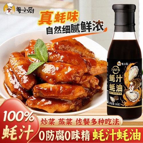 粤小厨100%蚝汁蚝油0防腐剂生蚝熬汁家用炒菜拌馅调味料提鲜酱油