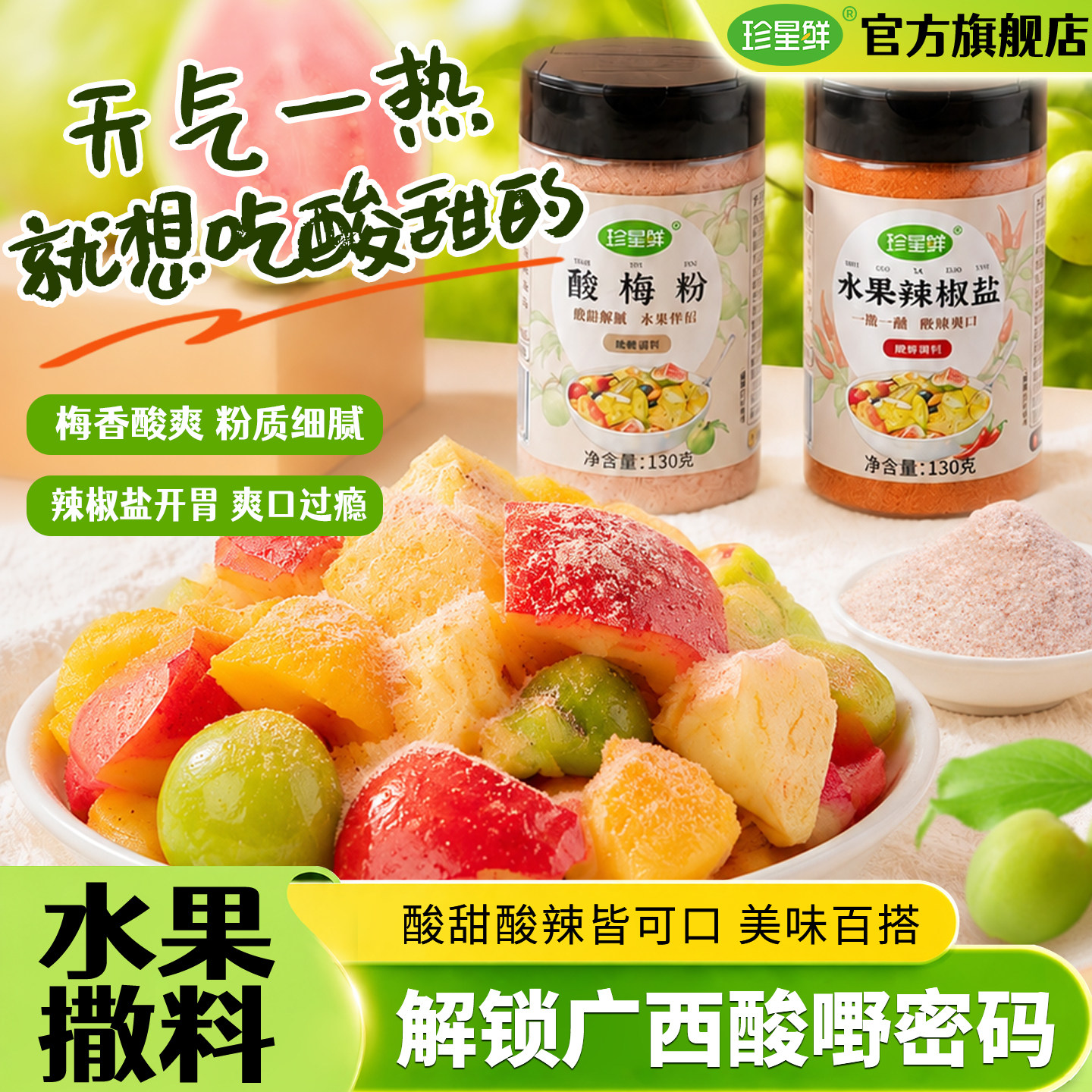 正宗酸梅粉沾水果捞广西南宁酸野辣椒盐粉李子芭乐拌青芒果话梅粉