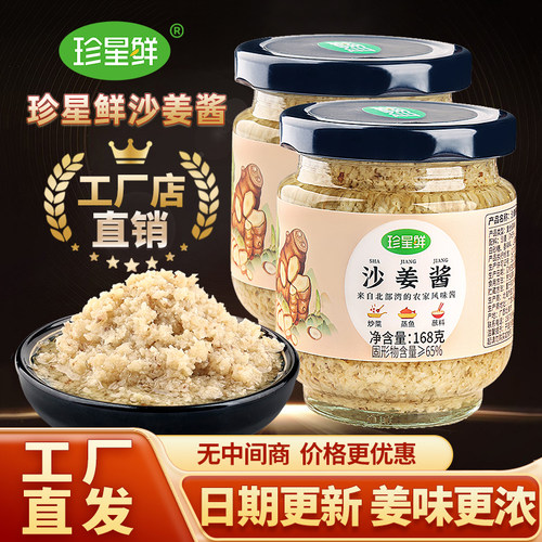 珍星鲜正宗沙姜酱广式白切鸡蘸料