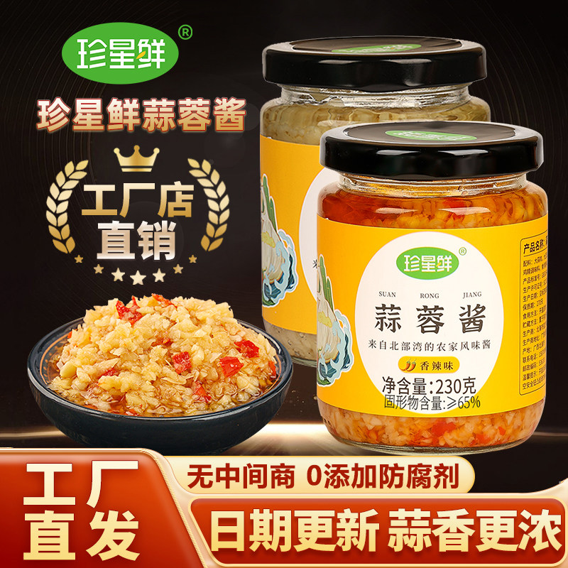 珍星鲜正宗蒜蓉酱0添加防腐剂粉丝蒸虾海鲜调料烤生蚝拌面辣椒酱