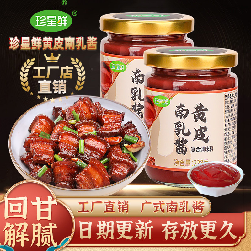 珍星鲜黄皮南乳汁粤式红腐乳酱汁家用红烧肉炖东坡肉鸡翅调味料汁