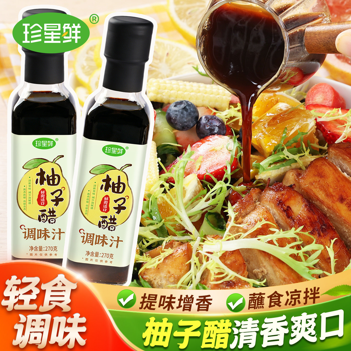 珍星鲜柚子醋调味汁低脂爽口轻食沙拉蔬果醋凉拌汁火锅饺子蘸料