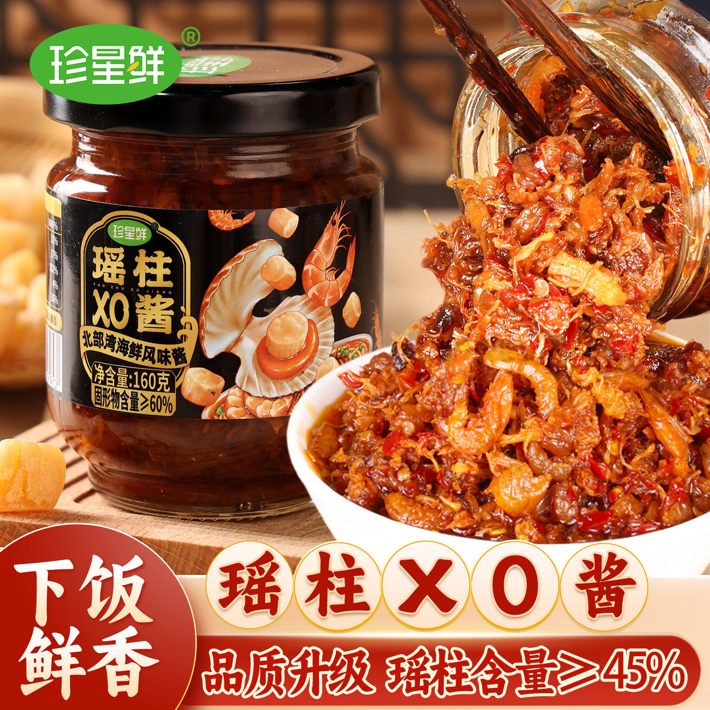 珍星鲜瑶柱XO酱干贝虾仁海鲜酱调味酱学生拌面下饭菜【0防腐剂】