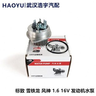 1.6L发动机水泵 CROSS 盖茨 H30 适配东风风神S30