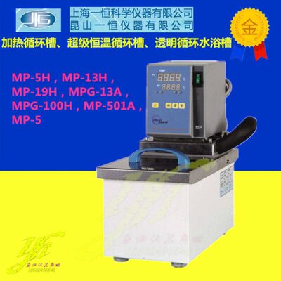 上海一恒加热循环槽MP-5H，MP-13H/19H/MPG-13A/100H，MP-501A