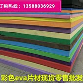 彩色EVA泡棉材料 环保A级低味彩色EVA海绵泡沫板片材 厚度