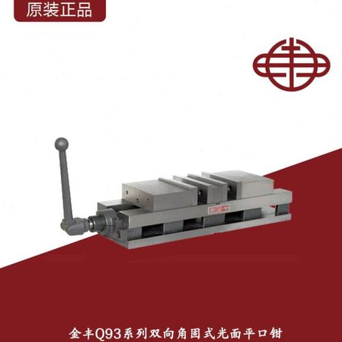 金丰Q93系列重型角固式双向平口钳/精密双开口铣床机用虎钳4寸6寸